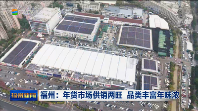 福州：年货市场供销两旺 品类丰富年味浓 
