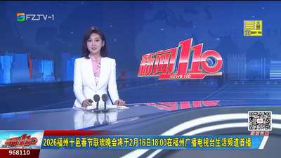 2026福州十邑春节联欢晚会将于2月16日18:00在福州广播电视台生活频道首播