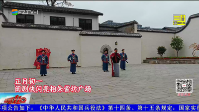 闽剧快闪闹新春 古厝街巷传雅韵