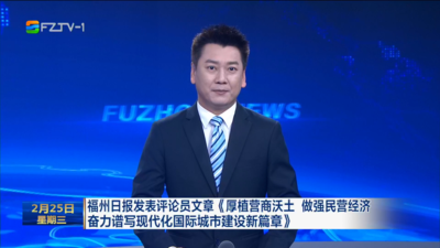 福州日报发表评论员文章《厚植营商沃土 做强民营经济 奋力谱写现代化国际城市建设新篇章》