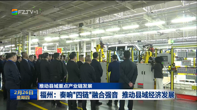 【推动县域重点产业链发展】福州：奏响“四链”融合强音 推动县域经济发展
