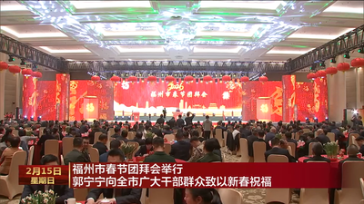 福州市春节团拜会举行 郭宁宁向全市广大干部群众致以新春祝福