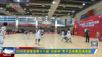 2026年闽侯县第十六届“迎新杯”男子篮球赛圆满落幕
