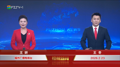 【2026.2.23】《福州新闻》
