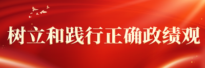 树立和践行正确政绩观