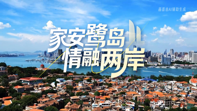 家安鹭岛 情融两岸