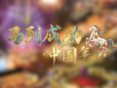 马到成功中国年，三位主持人拜年啦！