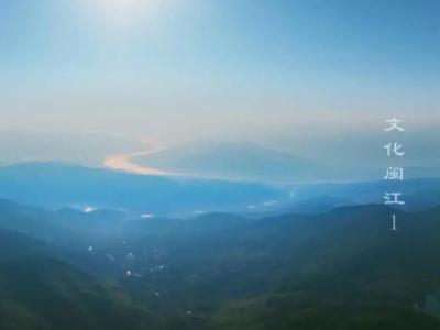 寻迹远古闽地 叩问文明起源——六集历史人文纪录片《文化闽江》新春启播