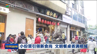 小份菜引领新食尚 文明餐桌香满榕城