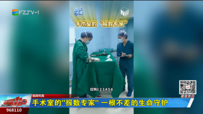 手术室的“报数专家” 一根不差的生命守护