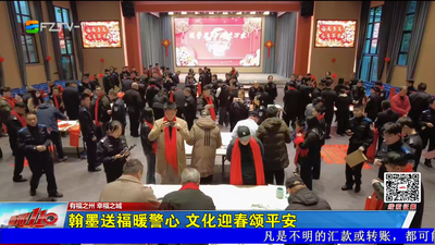 翰墨送福暖警心 文化迎春颂平安