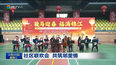 社区联欢会 共筑邻里情