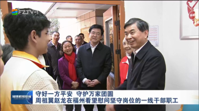 守好一方平安 守护万家团圆 周祖翼赵龙在福州看望慰问坚守岗位的一线干部职工