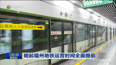 明起福州地铁运营时间全面提前 