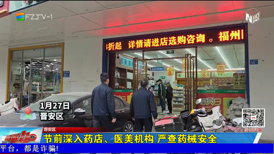 节前深入药店、医美机构 严查药械安全