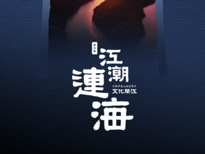 历史人文纪录片《文化闽江》今日将播出第六集《江潮连海》