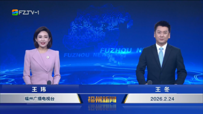 【2026.2.24】《福州新闻》