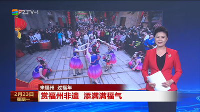 来福州 过福年 赏福州非遗 添满满福气
