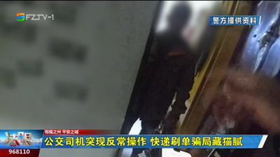 公交司机突现反常操作 快递刷单骗局藏猫腻