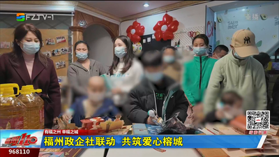福州政企社联动  共筑爱心榕城