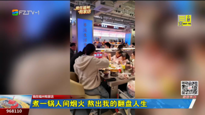 我在福州有家店：煮一锅人间烟火 熬出我的翻盘人生
