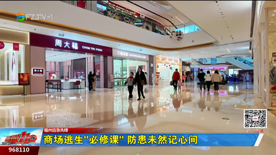 商场逃生“必修课” 防患未然记心间