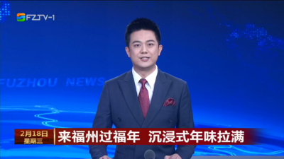 来福州过福年 沉浸式年味拉满