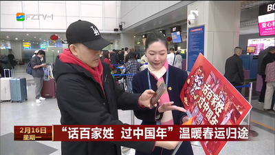 “话百家姓 过中国年”温暖春运归途