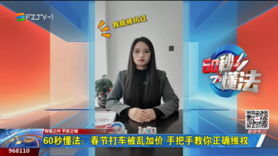 60秒懂法：春节打车被乱加价 手把手教你正确维权