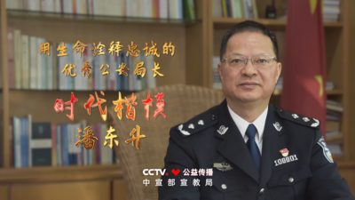 时代楷模——潘东升