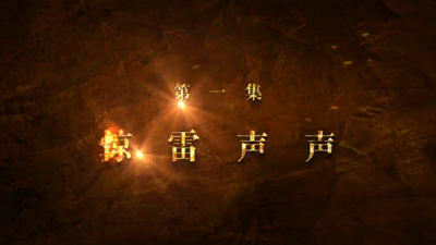 《红色摇篮》第一集：惊雷声声