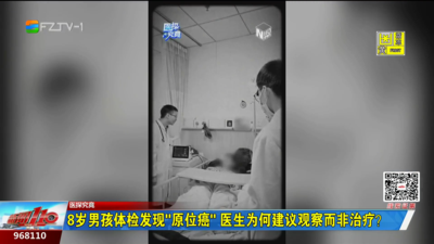 医探究竟：8岁男孩体检发现“原位癌” 医生为何建议观察而非治疗？