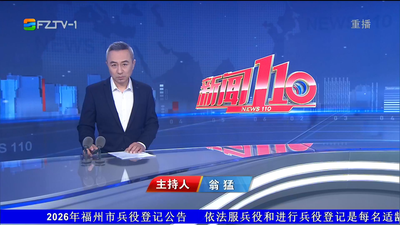 【2026.2.18】《新闻110》