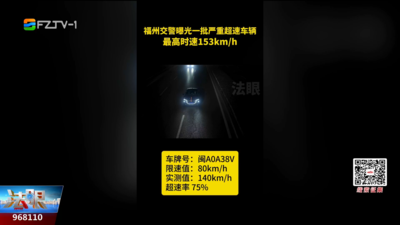 最高时速153公里每小时 福州一批严重超速车辆被曝光！