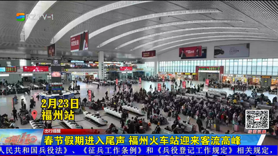 春节假期进入尾声 福州火车站迎来客流高峰