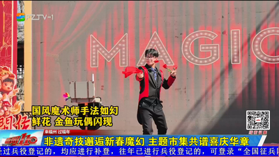 非遗奇技邂逅新春魔幻 主题市集共谱喜庆华章