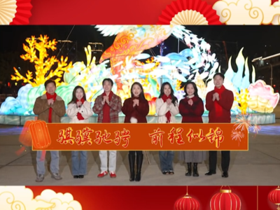 “福马当先  福启新程”新春祝福云拜年宣传片丨来福州 过福年