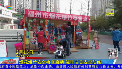烟花爆竹安全检查启动 筑牢节日安全防线