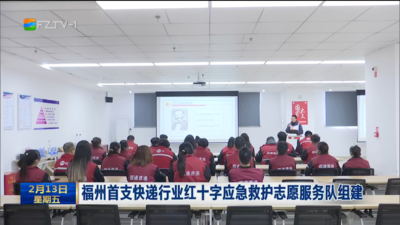 福州首支快递行业红十字应急救护志愿服务队组建