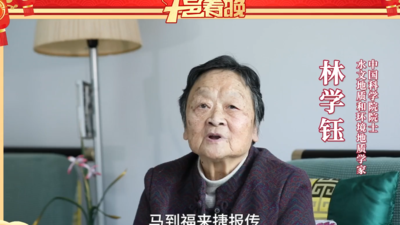 福州籍和在榕工作的两院院士给您拜年啦！