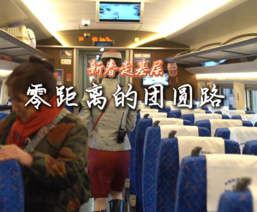 新春走基层丨零距离的团圆路