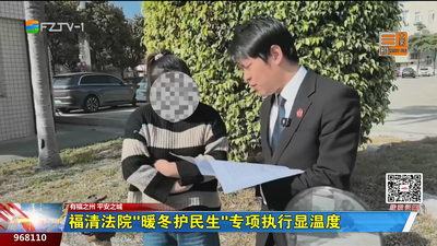 福清法院“暖冬护民生”专项执行显温度