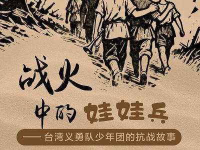 战火中的娃娃兵——台湾义勇队少年团的抗战故事