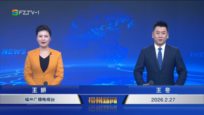 【2026.2.27】《福州新闻》