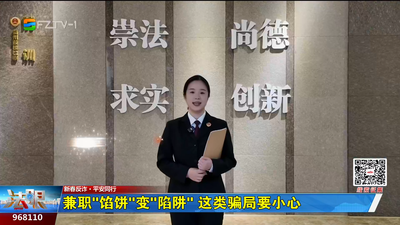 新春反诈·平安同行：兼职“馅饼”变“陷阱” 这类骗局要小心