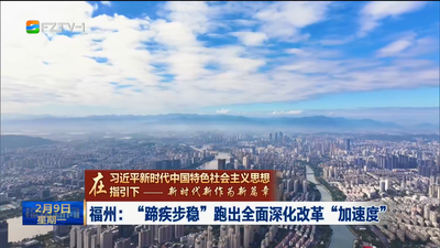 福州：“蹄疾步稳”跑出全面深化改革“加速度”