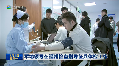 军地领导在福州检查指导征兵体检工作