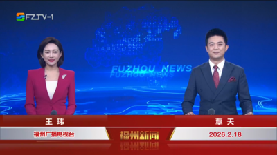【2026.2.18】《福州新闻》
