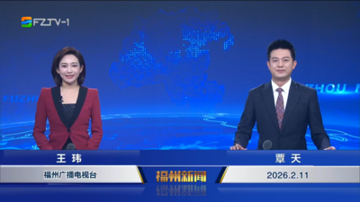 【2026.2.11】《福州新闻》