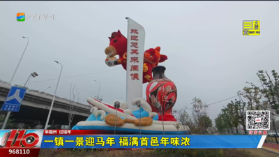 一镇一景迎马年 福满首邑年味浓